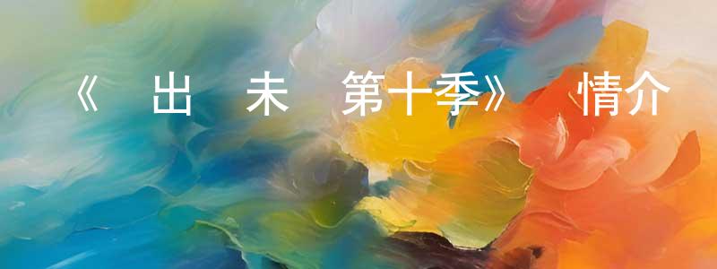 曾德基的網絡影視資源,《飛出個未來第十季》詳情介紹_飛出個未來第十季已完結在線觀看_飛出個未來第十季迅雷下載_歐美動漫